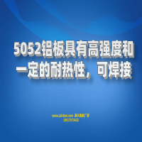 5052鋁板具有高強度和建議的耐熱性，可焊接
