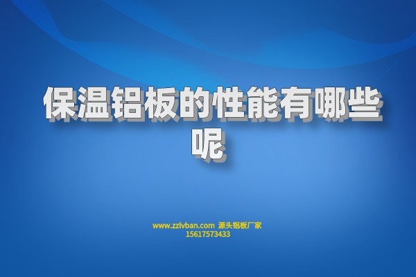 保溫鋁板的性能有哪些呢 