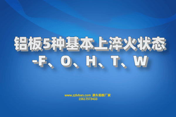 鋁板5種基本上淬火狀態(tài)-F、O、H、T、W 鋁板5種基本上淬火狀態(tài)-F、O、H、T、W