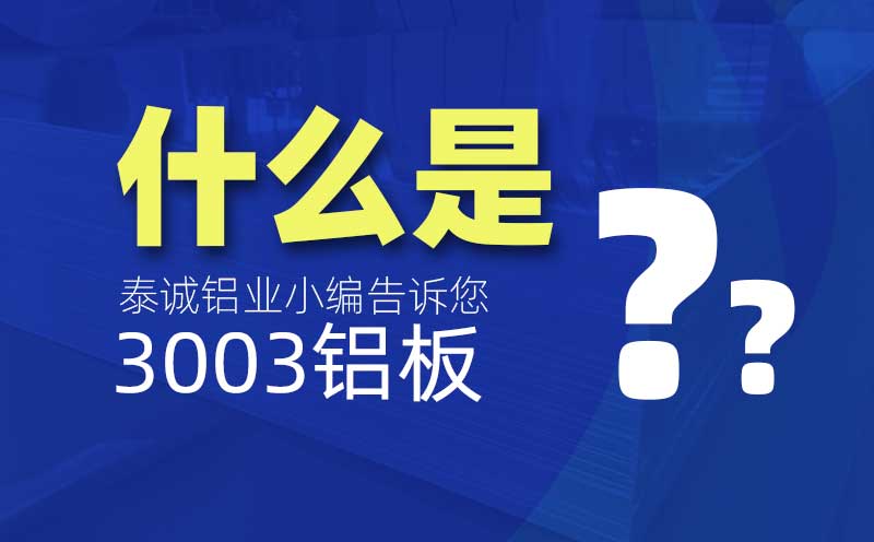 什么是3003鋁板?是什么意思?